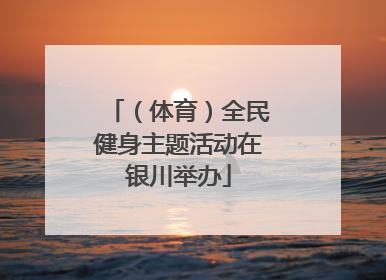 （体育）全民健身主题活动在银川举办