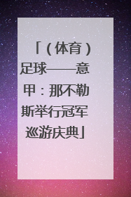（体育）足球——意甲：那不勒斯举行冠军巡游庆典