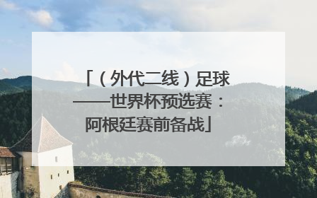 （外代二线）足球——世界杯预选赛：阿根廷赛前备战