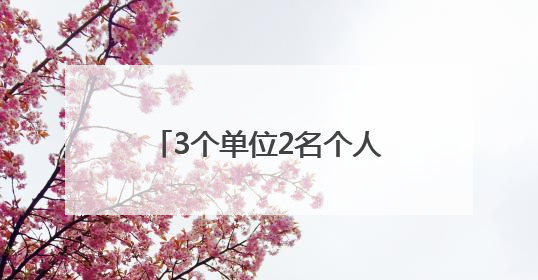 3个单位2名个人 德州市推荐省长质量奖名单公示