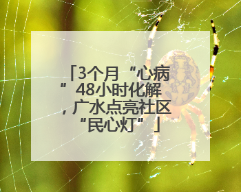 3个月“心病”48小时化解，广水点亮社区“民心灯”
