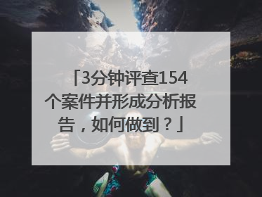 3分钟评查154个案件并形成分析报告，如何做到？