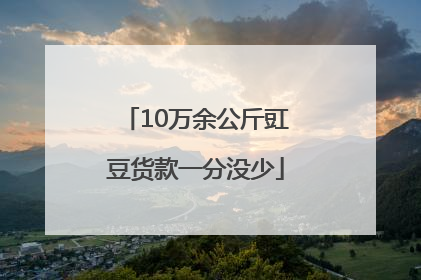 10万余公斤豇豆货款一分没少