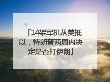 14架军机从美抵以，特朗普两周内决定是否打伊朗