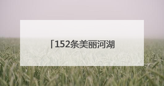 152条美丽河湖 河南倾力守护