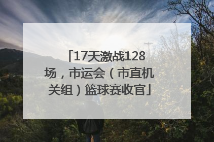 17天激战128场，市运会（市直机关组）篮球赛收官