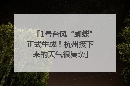 1号台风“蝴蝶”正式生成！杭州接下来的天气很复杂