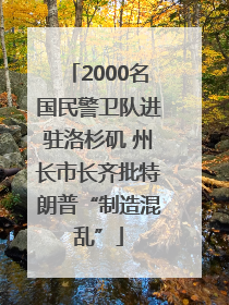 2000名国民警卫队进驻洛杉矶 州长市长齐批特朗普“制造混乱”