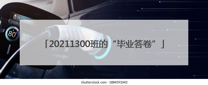 20211300班的“毕业答卷”