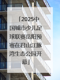 2025中国城市少儿足球联赛岳阳预赛在君山江豚湾生态公园开幕