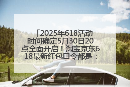 2025年618活动时间确定5月30日20点全面开启！淘宝京东618最新红包口令都是：优惠礼包855