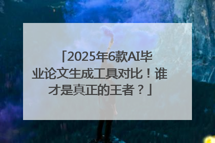 2025年6款AI毕业论文生成工具对比！谁才是真正的王者？