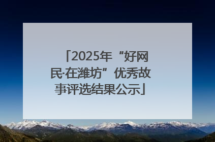 2025年“好网民·在潍坊”优秀故事评选结果公示