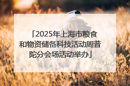 2025年上海市粮食和物资储备科技活动周普陀分会场活动举办