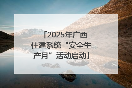 2025年广西住建系统“安全生产月”活动启动
