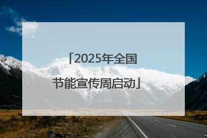 2025年全国节能宣传周启动