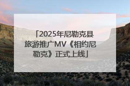 2025年尼勒克县旅游推广MV《相约尼勒克》正式上线