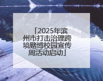 2025年滨州市打击治理跨境赌博校园宣传周活动启动