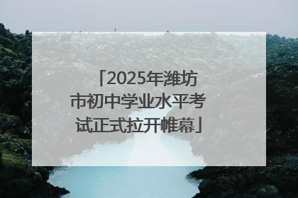 2025年潍坊市初中学业水平考试正式拉开帷幕
