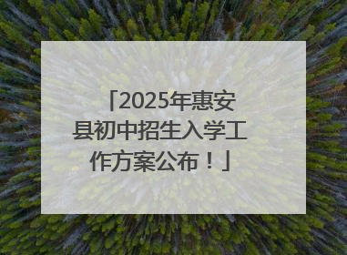 2025年惠安县初中招生入学工作方案公布！