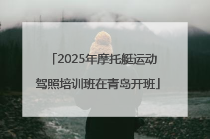 2025年摩托艇运动驾照培训班在青岛开班
