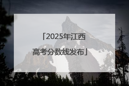 2025年江西高考分数线发布