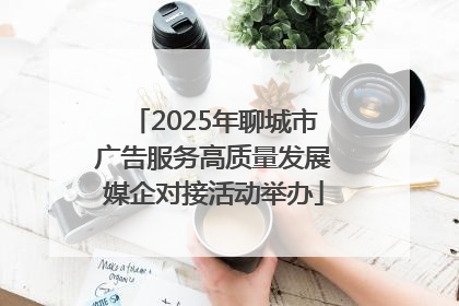 2025年聊城市广告服务高质量发展媒企对接活动举办