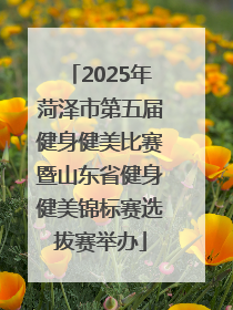 2025年菏泽市第五届健身健美比赛暨山东省健身健美锦标赛选拔赛举办