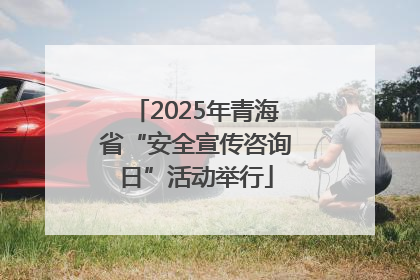 2025年青海省“安全宣传咨询日”活动举行