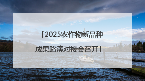 2025农作物新品种成果路演对接会召开