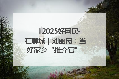2025好网民·在聊城｜刘丽霞：当好家乡“推介官” 秀出乡村新风貌