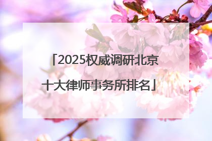 2025权威调研北京十大律师事务所排名