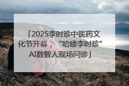 2025李时珍中医药文化节开幕，“哈喽李时珍”AI数智人现场问诊