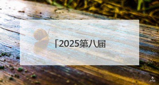 2025第八届小龙虾产业大会将在江西永修举行