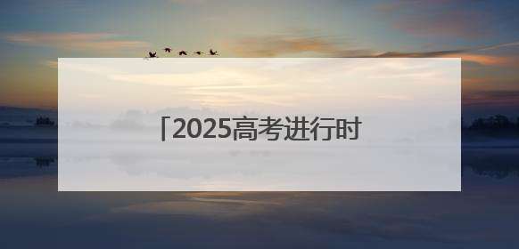 2025高考进行时 山东联通全程护航