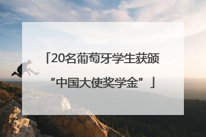 20名葡萄牙学生获颁“中国大使奖学金”