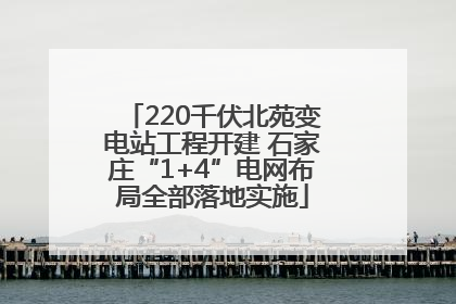 220千伏北苑变电站工程开建 石家庄“1+4”电网布局全部落地实施