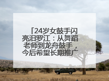 24岁女鼓手闪亮汨罗江：从舞蹈老师到龙舟鼓手，今后希望长期推广家乡文化