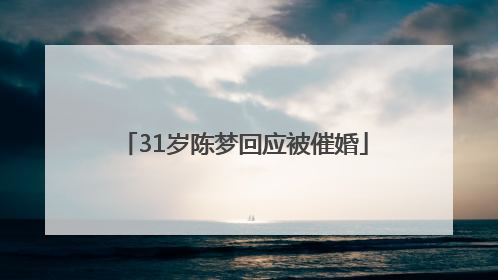 31岁陈梦回应被催婚