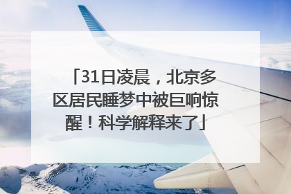 31日凌晨，北京多区居民睡梦中被巨响惊醒！科学解释来了