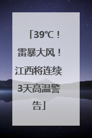 39℃！雷暴大风！江西将连续3天高温警告