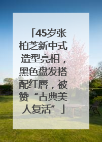 45岁张柏芝新中式造型亮相，黑色盘发搭配红唇，被赞“古典美人复活”
