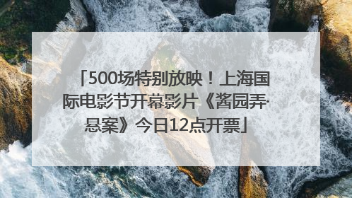 500场特别放映！上海国际电影节开幕影片《酱园弄·悬案》今日12点开票
