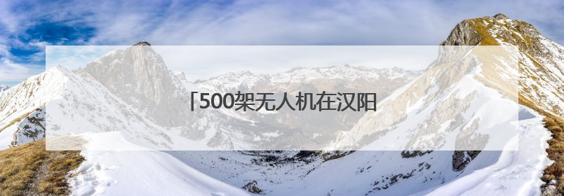 500架无人机在汉阳夜空“复刻”武汉名片
