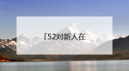 52对新人在沈阳方城参加国风集体婚礼