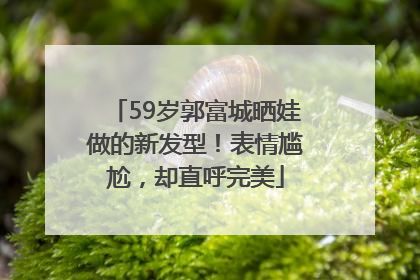 59岁郭富城晒娃做的新发型！表情尴尬，却直呼完美