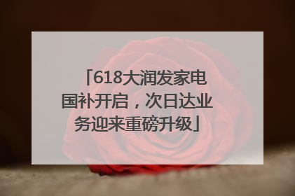 618大润发家电国补开启，次日达业务迎来重磅升级