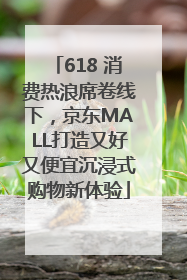 618 消费热浪席卷线下，京东MALL打造又好又便宜沉浸式购物新体验