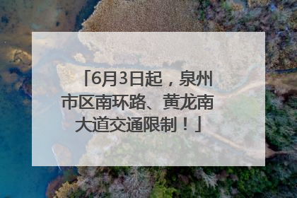 6月3日起，泉州市区南环路、黄龙南大道交通限制！