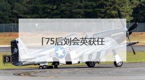75后刘会英获任四川省人社厅厅长，曾任遂宁市长